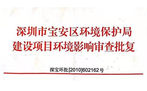 深圳市http://m.k36094.cn/index.php?m=Content&a=add&parentid=0&catid=92寶安區環境保護局建設項目環境影響審查批復? 